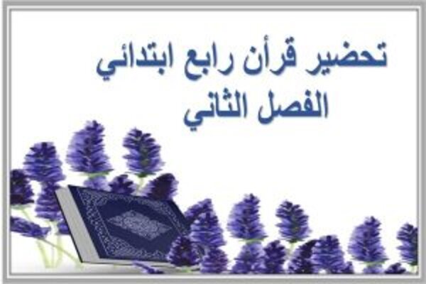 تحضير قرأن رابع ابتدائي الفصل الثاني  