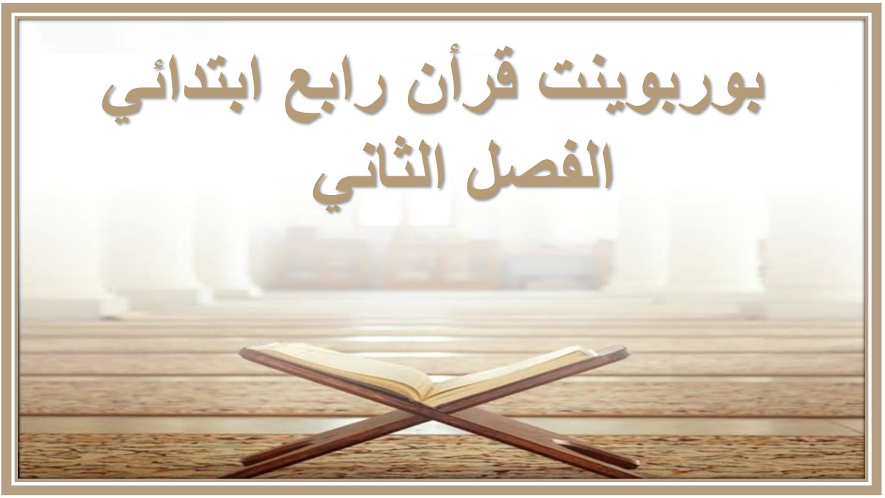 تحضير قرأن رابع ابتدائي الفصل الثاني  