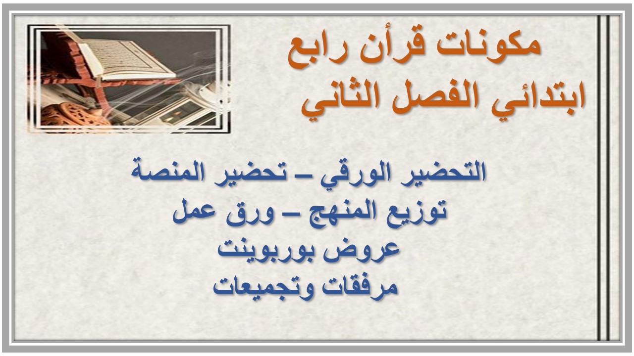 تحضير قرأن رابع ابتدائي الفصل الثاني  