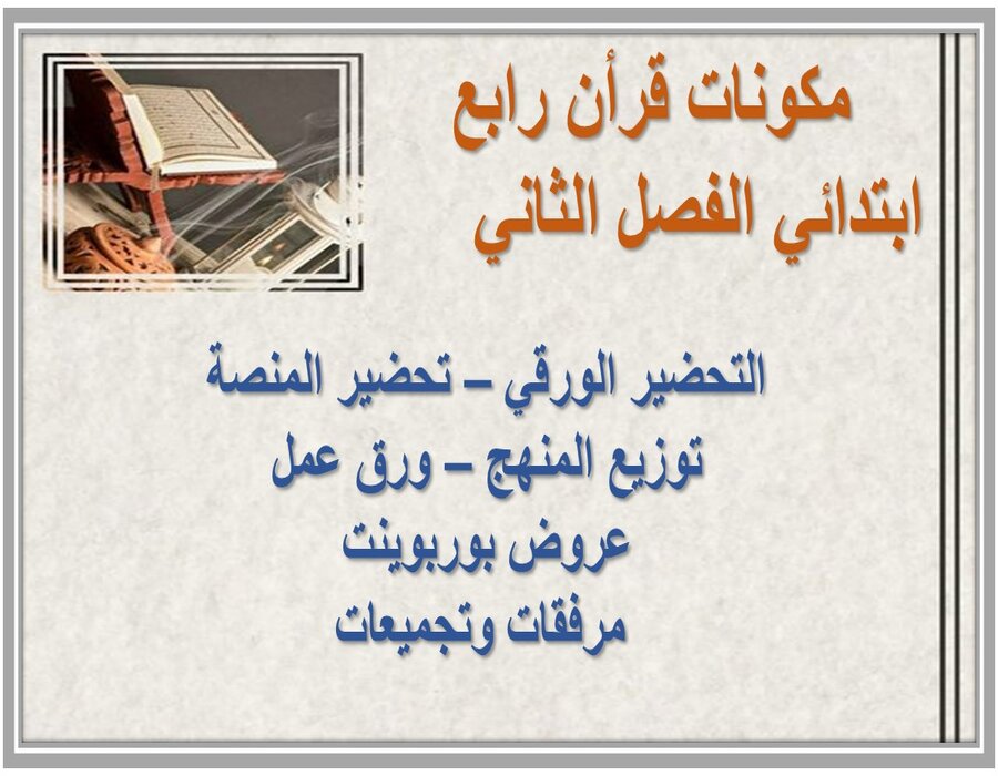 تحضير قرأن رابع ابتدائي الفصل الثاني  