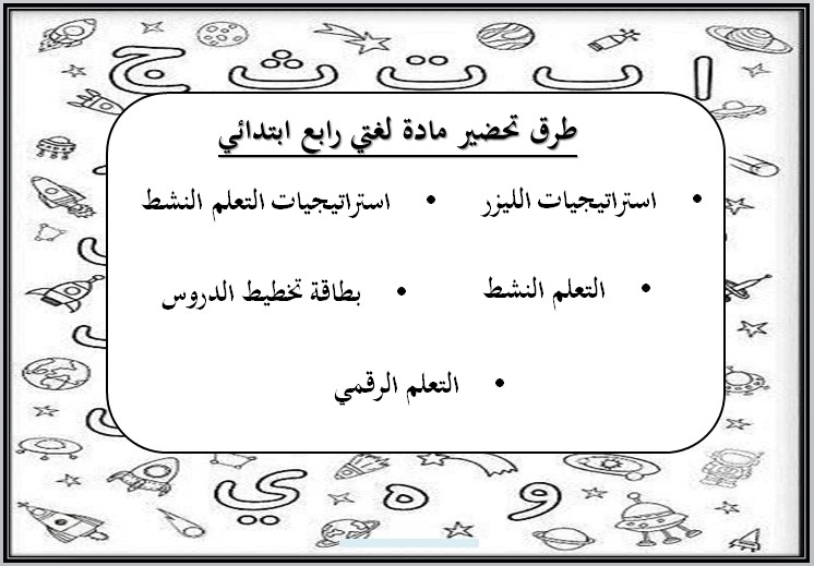 تحضير لغتي رابع ابتدائي الفصل الاول