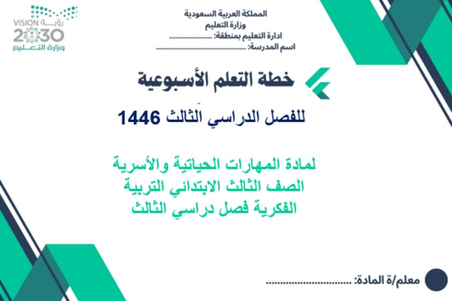 تحضير لمادة المهارات الحياتية والأسرية الصف الثالث الابتدائي التربية الفكرية فصل دراسي الثالث