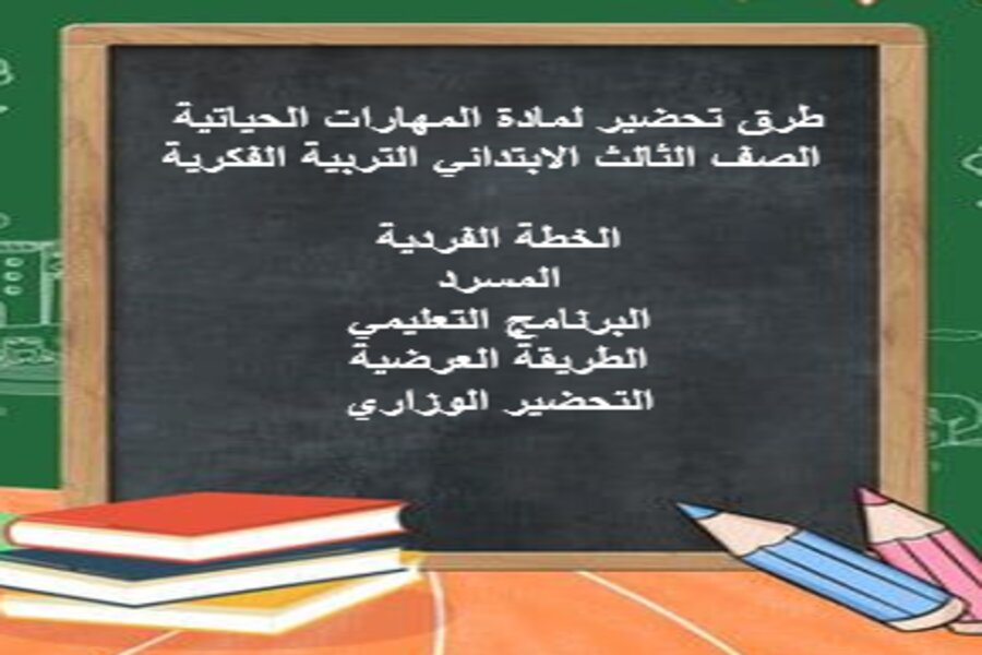 تحضير لمادة المهارات الحياتية والأسرية الصف الثالث الابتدائي التربية الفكرية فصل دراسي الثالث