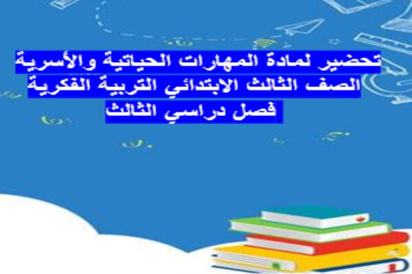 تحضير لمادة المهارات الحياتية والأسرية الصف الثالث الابتدائي التربية الفكرية فصل دراسي الثالث