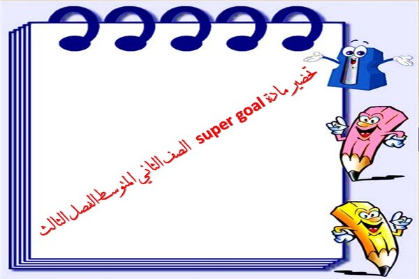 تحضير مادة super goal الصف الثاني المتوسط الفصل الدراسي الثالث