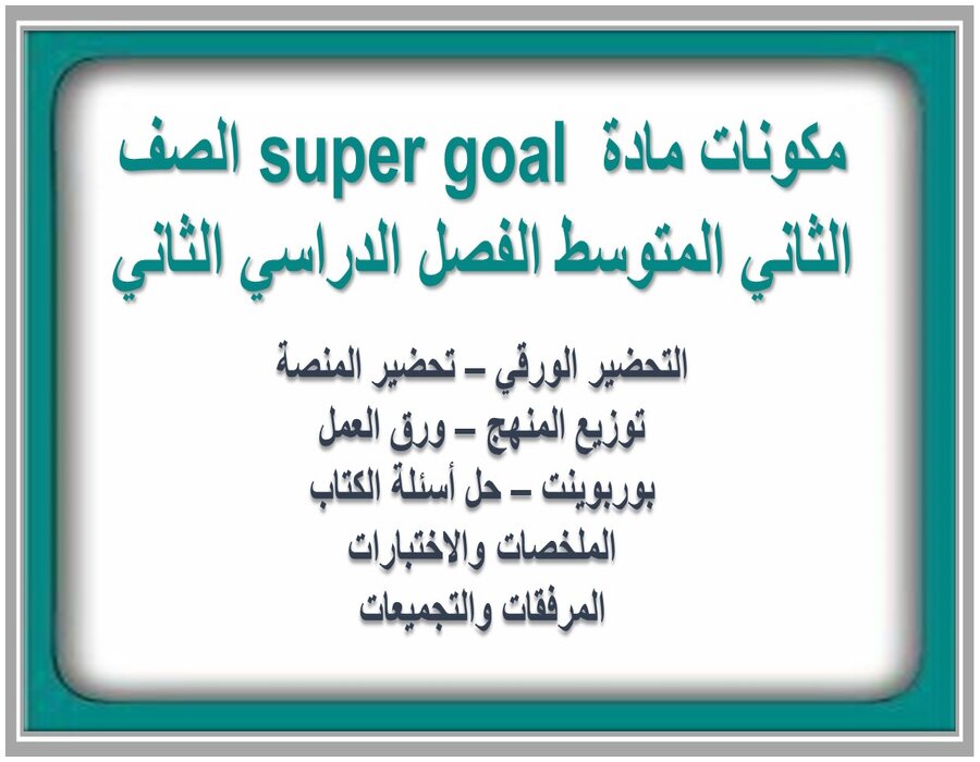 تحضير مادة super goal الصف الثاني المتوسط الفصل الدراسي الثاني