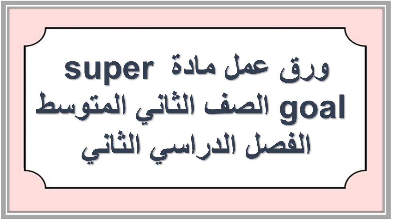 تحضير مادة super goal الصف الثاني المتوسط الفصل الدراسي الثاني