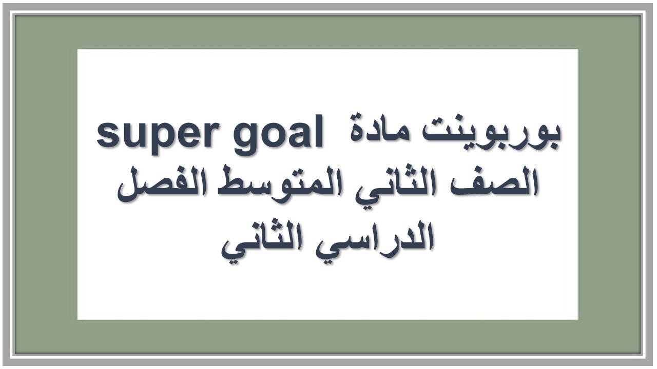تحضير مادة super goal الصف الثاني المتوسط الفصل الدراسي الثاني