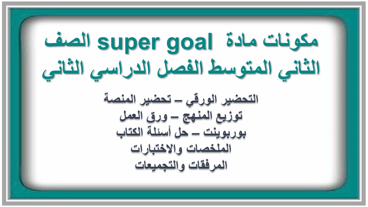 تحضير مادة super goal الصف الثاني المتوسط الفصل الدراسي الثاني