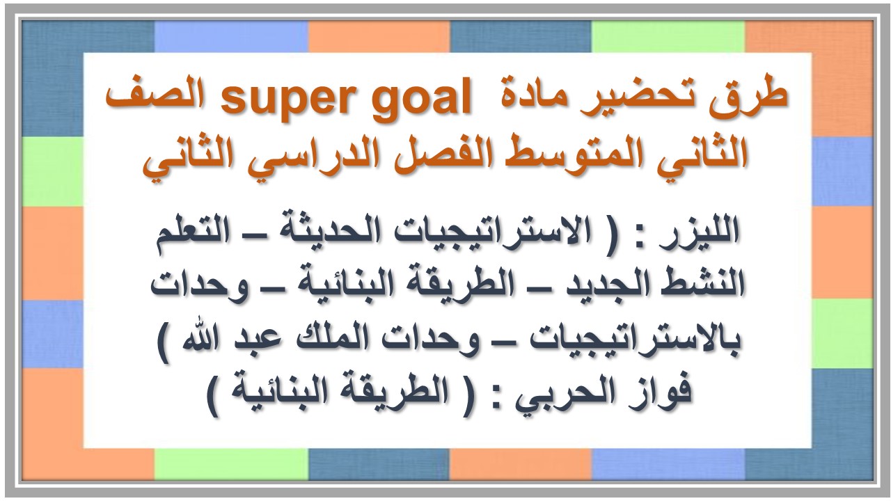 تحضير مادة super goal الصف الثاني المتوسط الفصل الدراسي الثاني