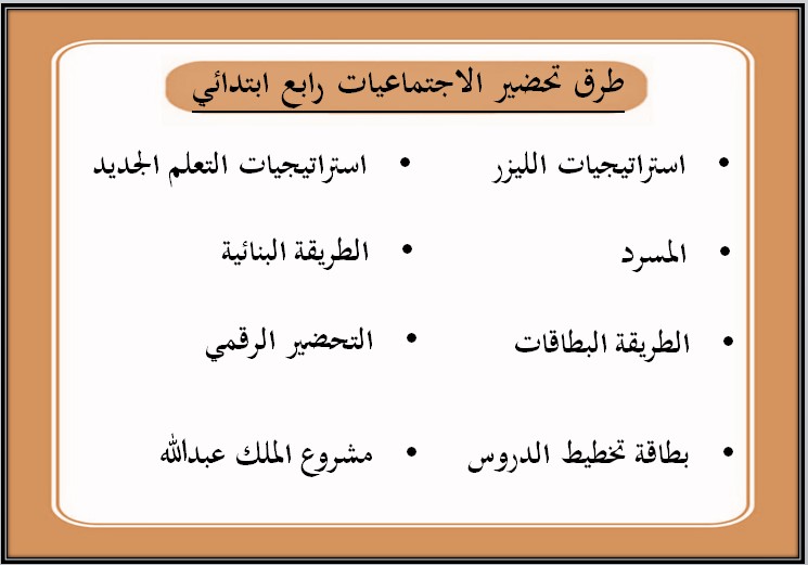 تحضير مادة اجتماعيات رابع ابتدائي الفصل الاول