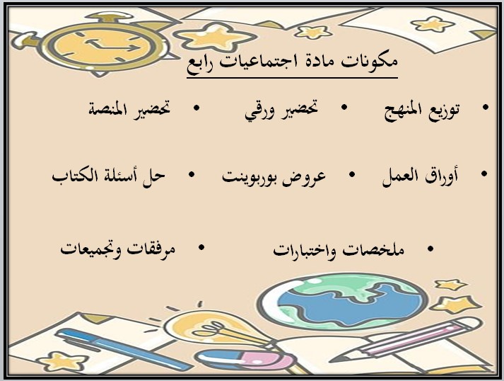 تحضير الدراسات الاجتماعية اجتماعيات رابع ابتدائي فصل دراسي اول