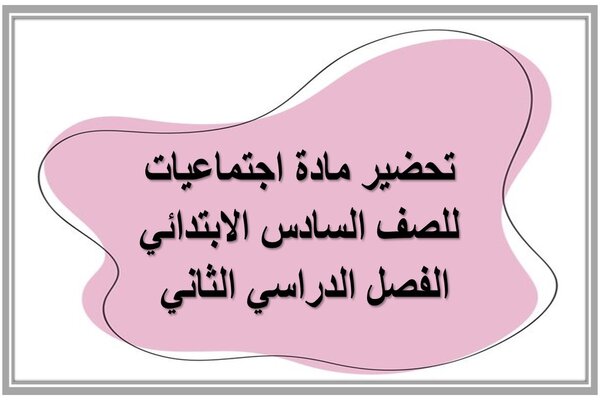تحضير مادة اجتماعيات للصف السادس الابتدائي الفصل الدراسي الثاني 