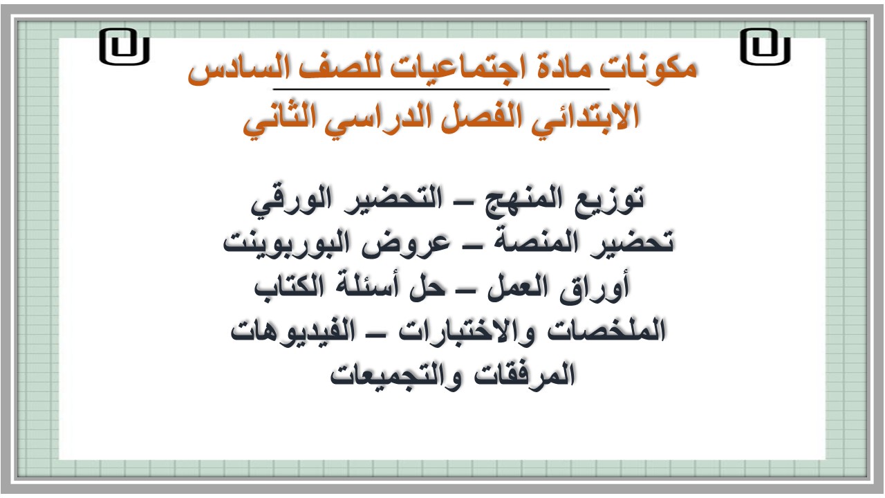 تحضير مادة اجتماعيات للصف السادس الابتدائي الفصل الدراسي الثاني