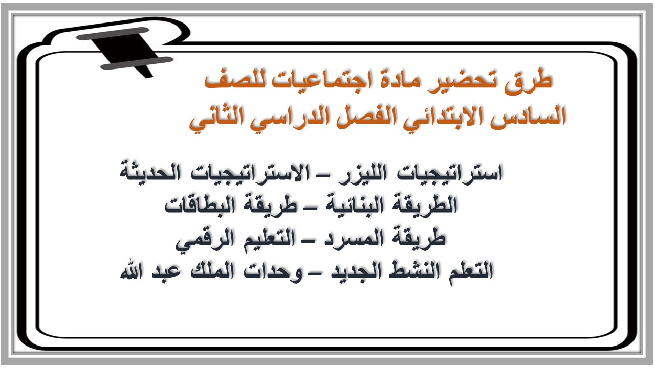 تحضير مادة اجتماعيات للصف السادس الابتدائي الفصل الدراسي الثاني