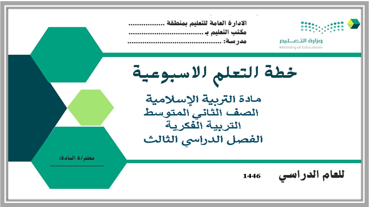 تحضير مادة الإسلامية الصف الثاني المتوسط التربية الفكرية الفصل الدراسي الثالث 