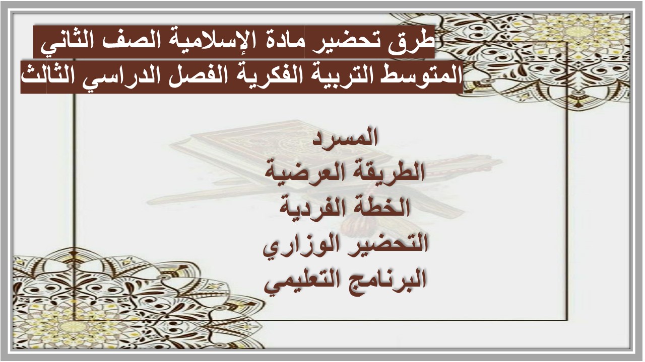 تحضير مادة الإسلامية الصف الثاني المتوسط التربية الفكرية الفصل الدراسي الثالث 