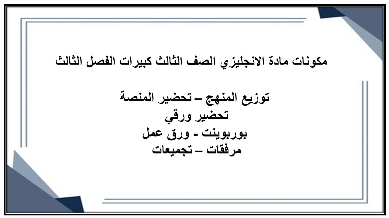 تحضير مادة الانجليزي الصف الثالث كبيرات الفصل الثالث