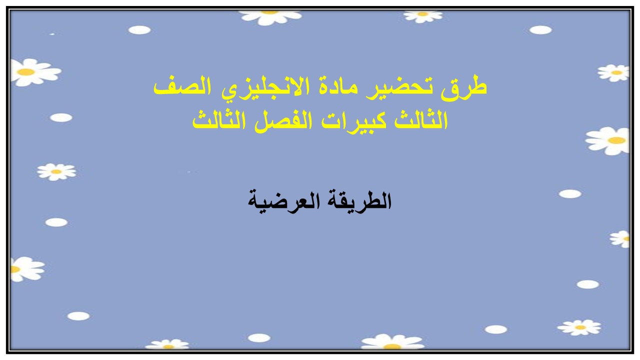 تحضير مادة الانجليزي الصف الثالث كبيرات الفصل الثالث