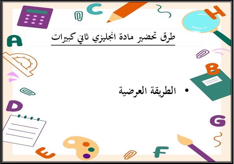 تحضير مادة الانجليزي الصف الثاني كبيرات الفصل الثالث