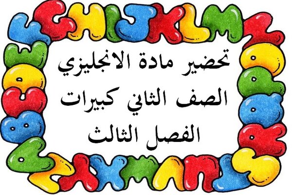 تحضير مادة الانجليزي الصف الثاني كبيرات الفصل الثالث