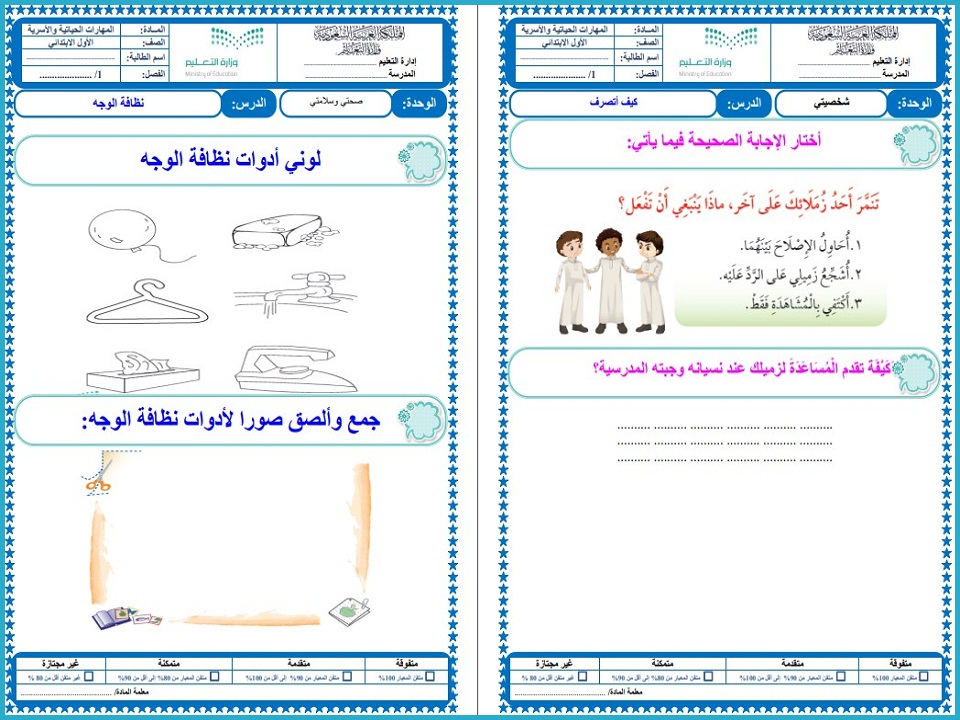 تحضير مادة التربية الأسرية صف أول ابتدائي الفصل الدراسي الثاني