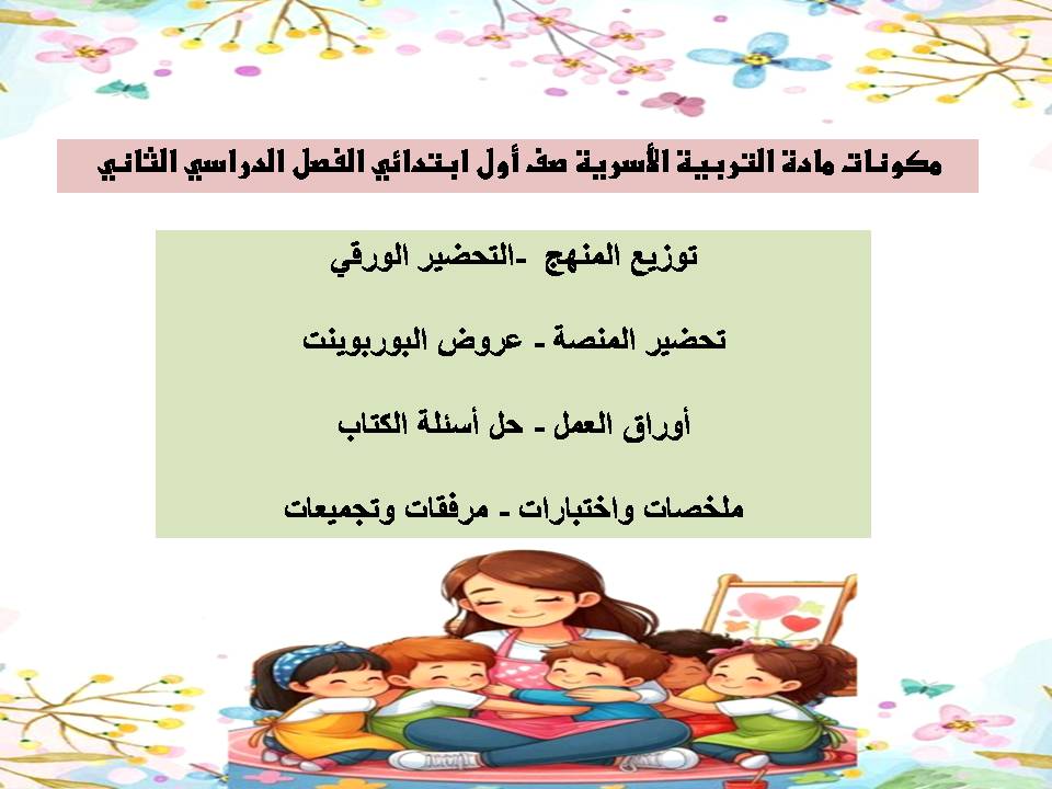 تحضير مادة التربية الأسرية صف أول ابتدائي الفصل الدراسي الثاني