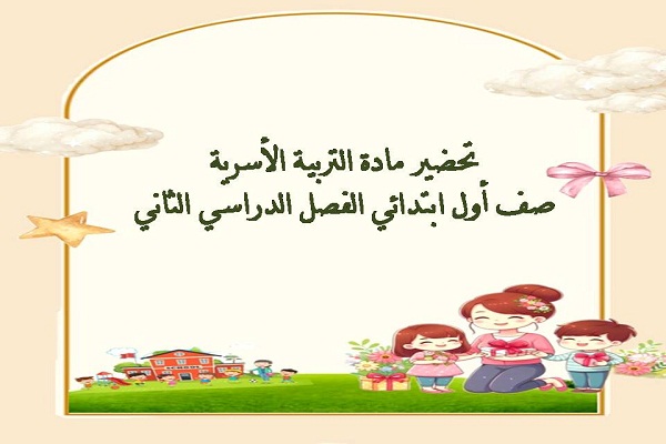 تحضير مادة التربية الأسرية صف أول ابتدائي الفصل الدراسي الثاني