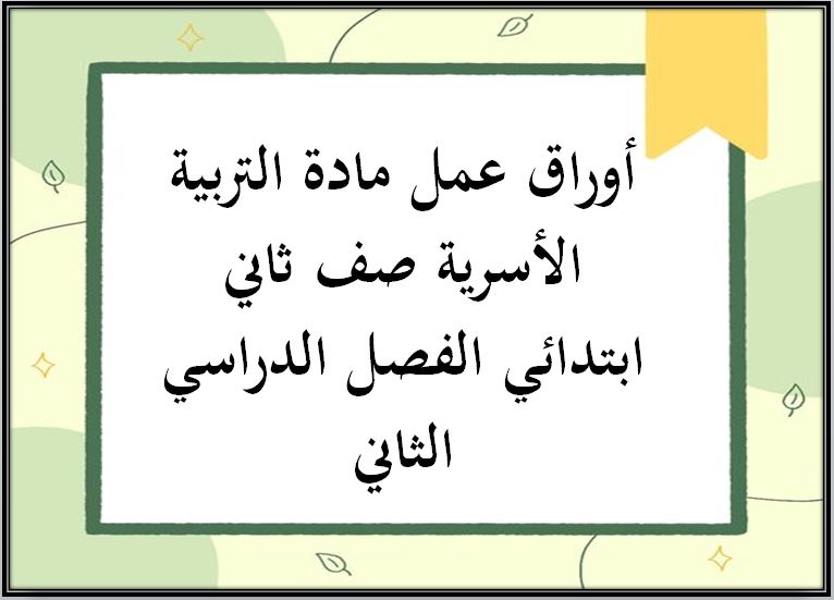 تحضير مادة التربية الأسرية صف ثاني ابتدائي الفصل الدراسي الثاني تحضير مادة التربية الأسرية صف ثاني ابتدائي الفصل الدراسي الثاني