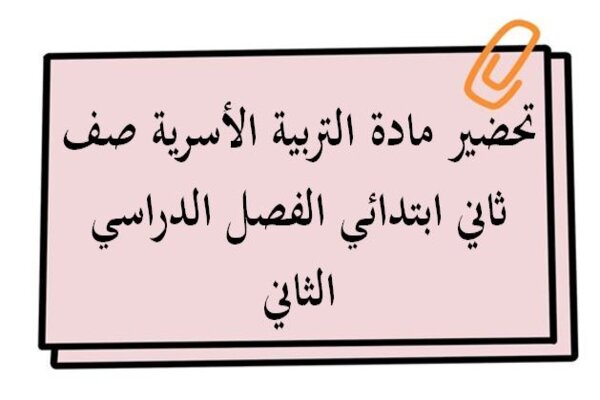 تحضير مادة التربية الأسرية صف ثاني ابتدائي الفصل الدراسي الثاني