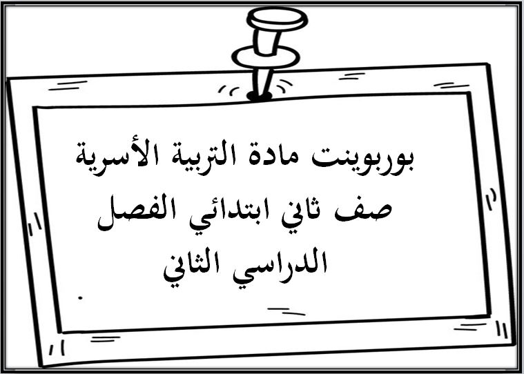 تحضير مادة التربية الأسرية صف ثاني ابتدائي الفصل الدراسي الثاني تحضير مادة التربية الأسرية صف ثاني ابتدائي الفصل الدراسي الثاني