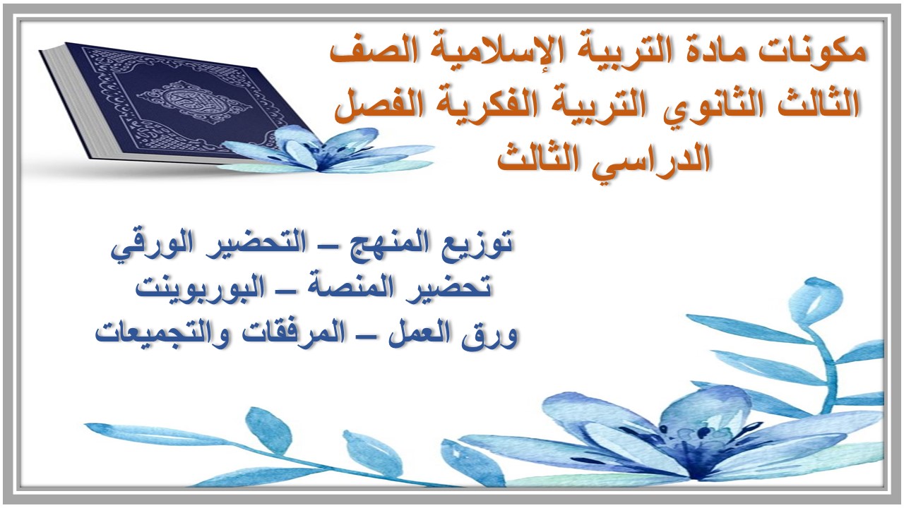 تحضير مادة التربية الإسلامية الصف الثالث الثانوي التربية الفكرية الفصل الدراسي الثالث 
