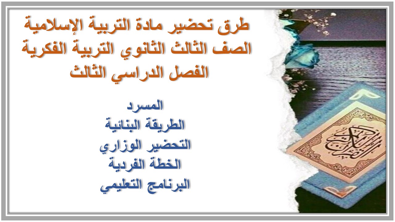 تحضير مادة التربية الإسلامية الصف الثالث الثانوي التربية الفكرية الفصل الدراسي الثالث 
