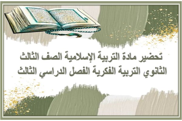 تحضير مادة التربية الإسلامية الصف الثالث الثانوي التربية الفكرية الفصل الدراسي الثالث 