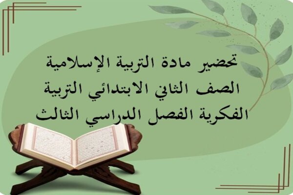 تحضير مادة التربية الإسلامية الصف الثاني الابتدائي التربية الفكرية الفصل الدراسي الثالث