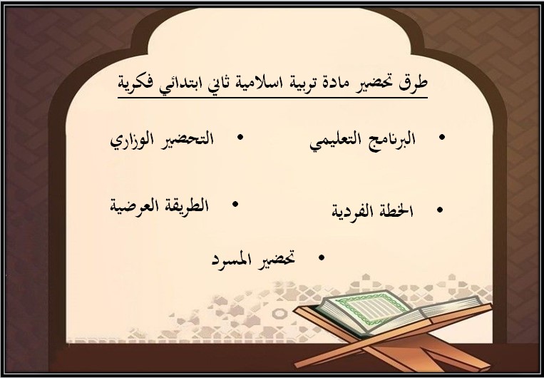 تحضير مادة التربية الإسلامية الصف الثاني الابتدائي التربية الفكرية الفصل الدراسي الثالث