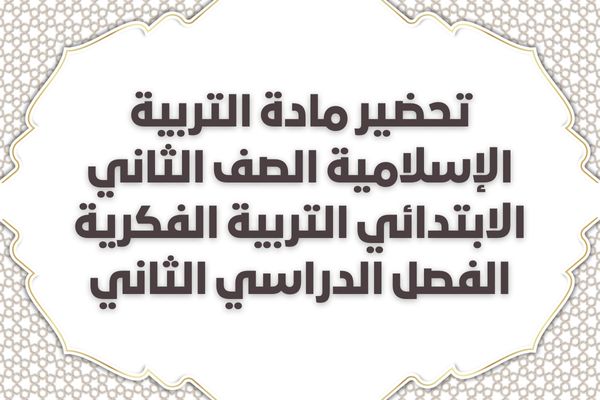 تحضير مادة التربية الإسلامية الصف الثاني الابتدائي التربية الفكرية الفصل الدراسي الثاني