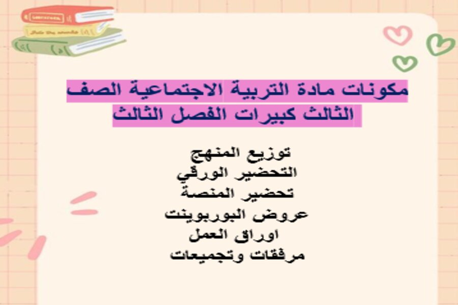 تحضير مادة التربية الاجتماعية الصف الثالث كبيرات الفصل الثالث