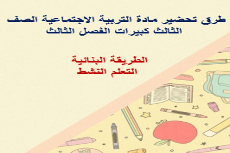 تحضير مادة التربية الاجتماعية الصف الثالث كبيرات الفصل الثالث