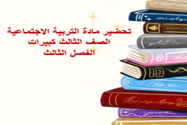 تحضير مادة التربية الاجتماعية الصف الثالث كبيرات الفصل الثالث