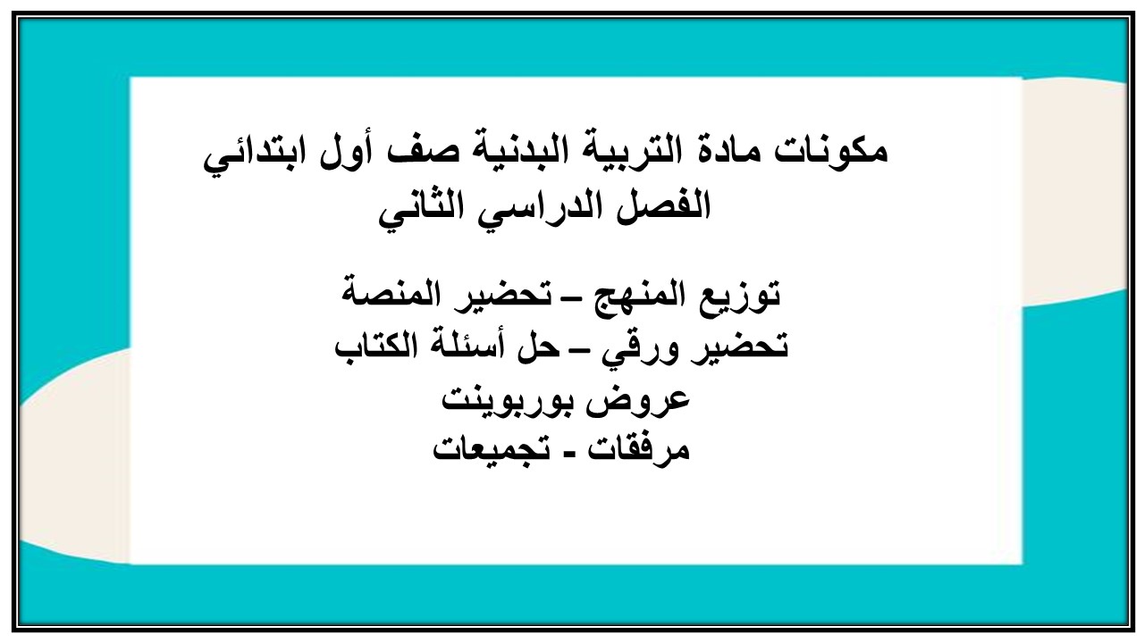 تحضير مادة التربية البدنية صف أول ابتدائي