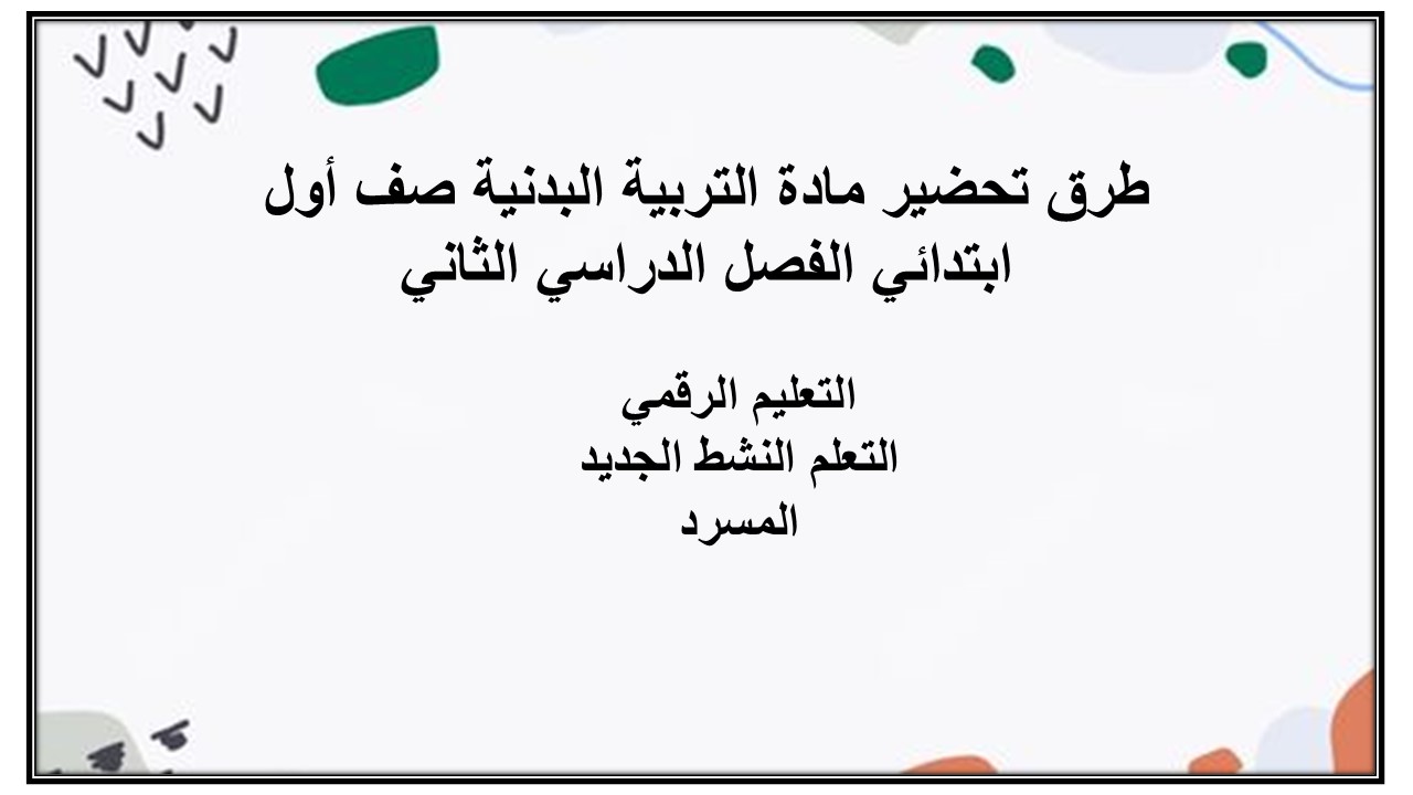 تحضير مادة التربية البدنية صف أول ابتدائي