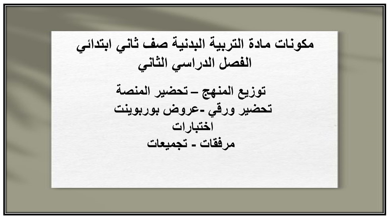 تحضير مادة التربية البدنية صف ثاني ابتدائي الفصل الدراسي الثاني