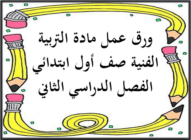 تحضير مادة التربية الفنية صف أول ابتدائي الفصل الدراسي الثاني