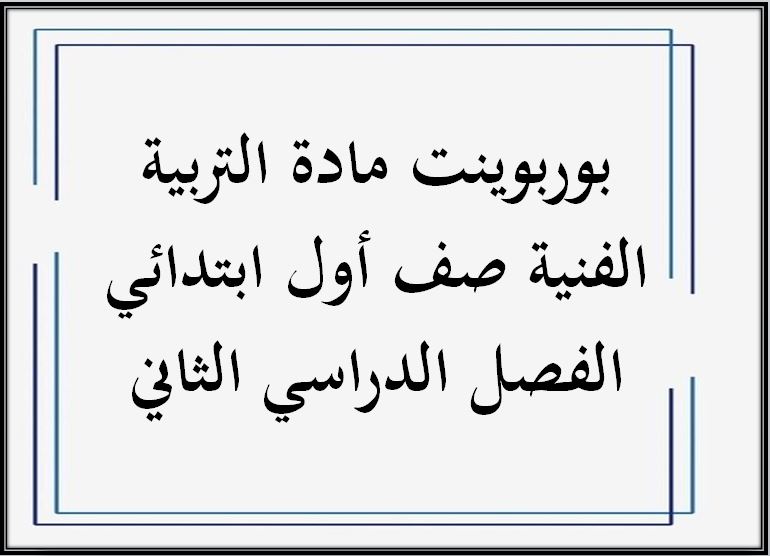 تحضير مادة التربية الفنية صف أول ابتدائي الفصل الدراسي الثاني