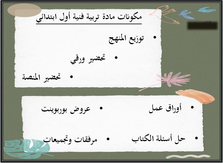 تحضير مادة التربية الفنية صف أول ابتدائي الفصل الدراسي الثاني