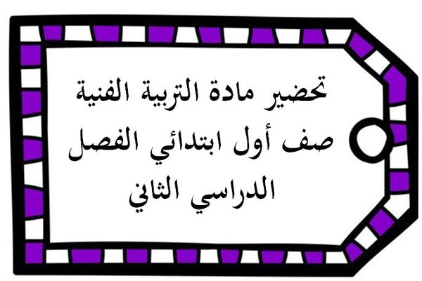 تحضير مادة التربية الفنية صف أول ابتدائي الفصل الدراسي الثاني