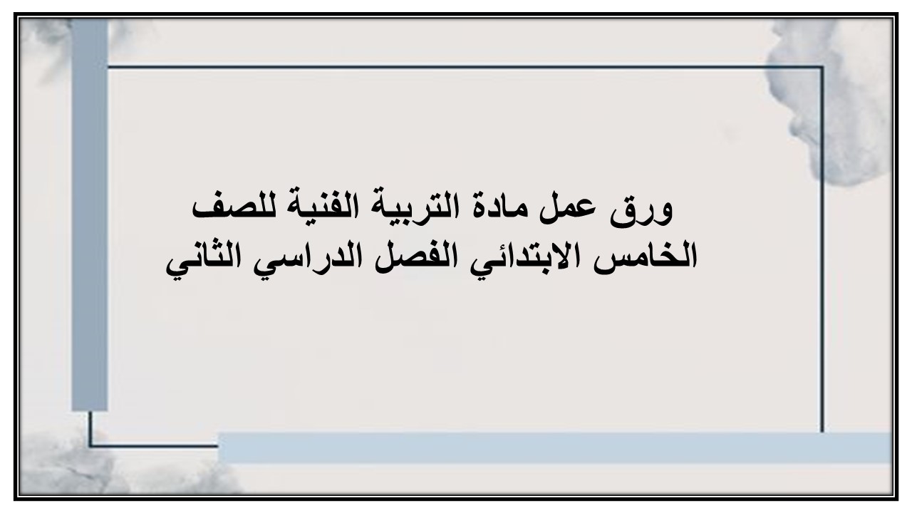 تحضير مادة التربية الفنية للصف الخامس الابتدائي الفصل الدراسي الثاني