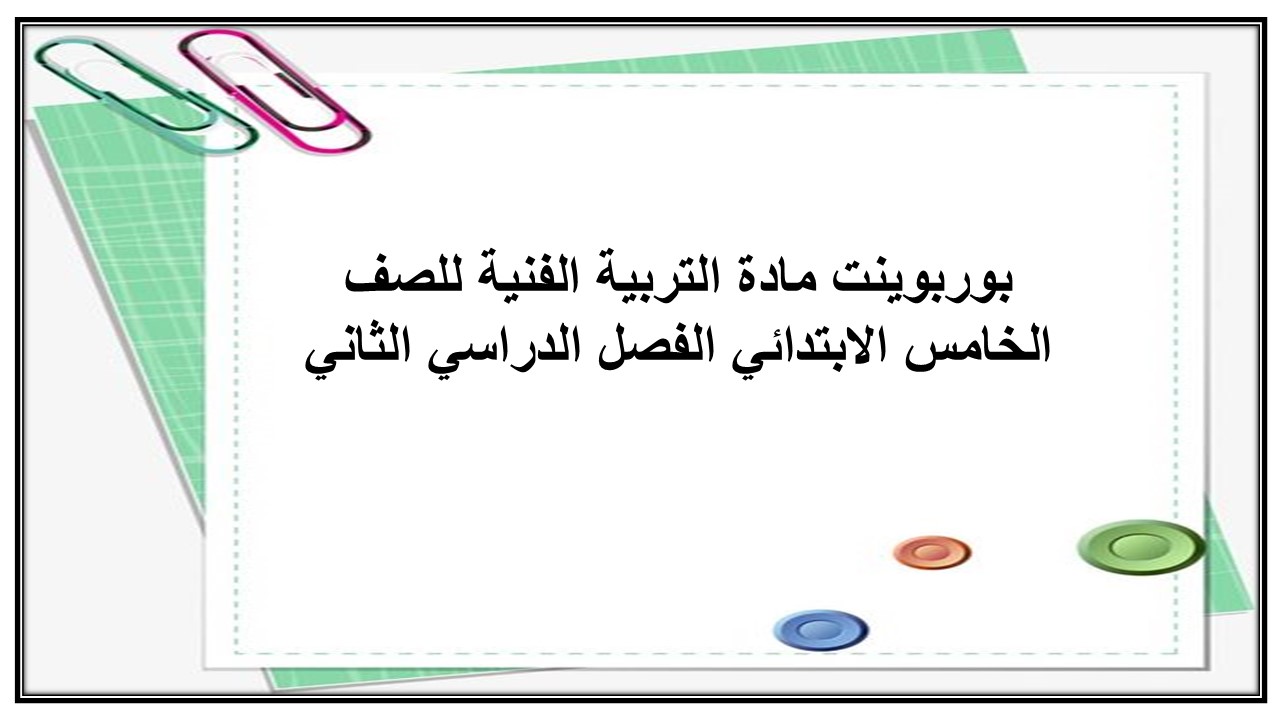 تحضير مادة التربية الفنية للصف الخامس الابتدائي الفصل الدراسي الثاني