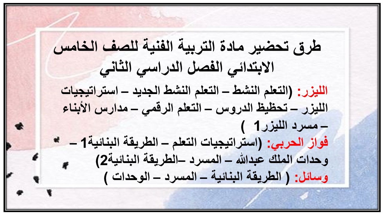 طرق تحاضير مادة التربية الفنية للصف الخامس الابتدائي الفصل الدراسي الثاني
